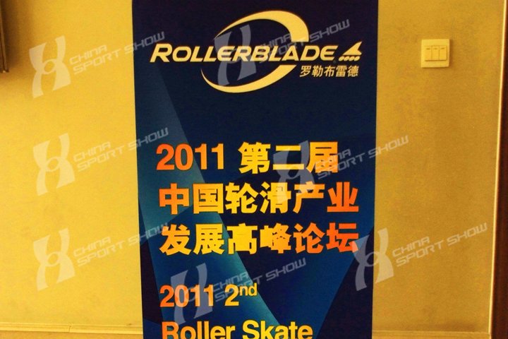 2011体博会 - 中国轮滑产业论坛
